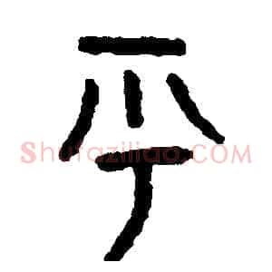 呼