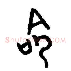 命