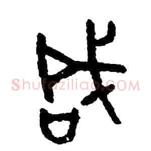 咸