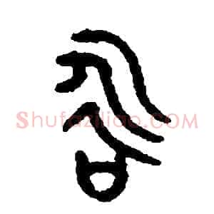 咏