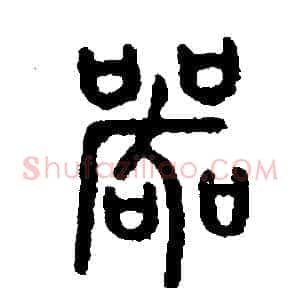 哭