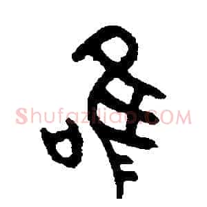 唯