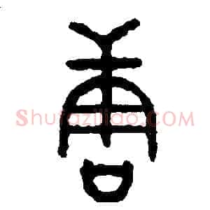 唐