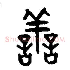 善