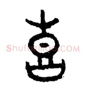 喜
