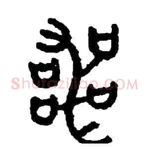 喪