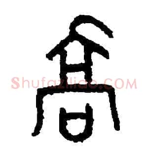 喬