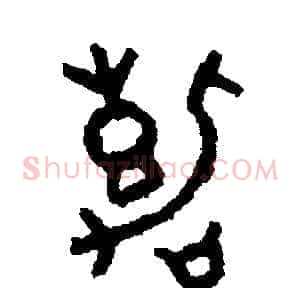 嘉