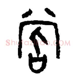 嘗