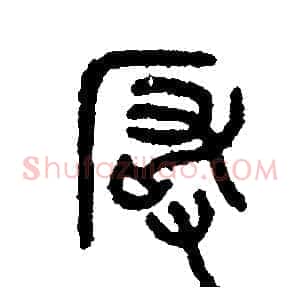 嚴