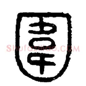 圍