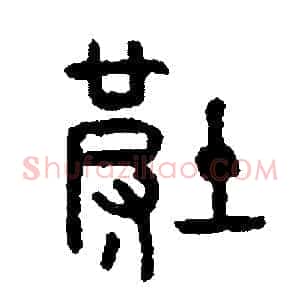坡
