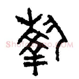 執