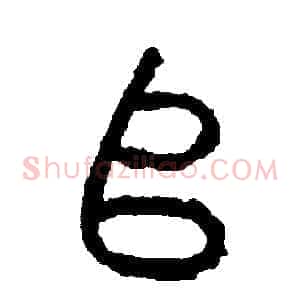 堆