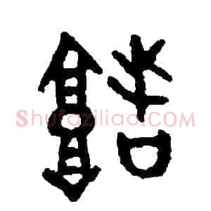 堵
