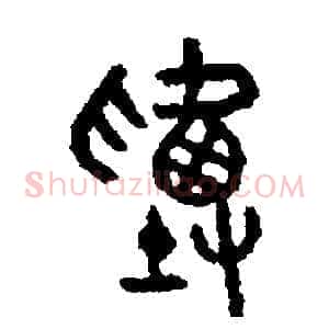 塞