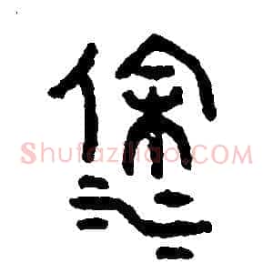 塗