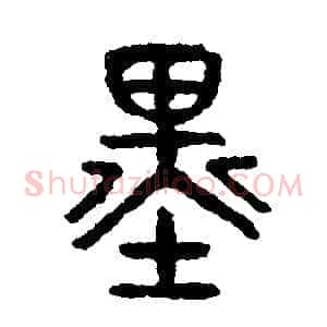 墨