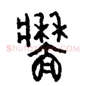 墻