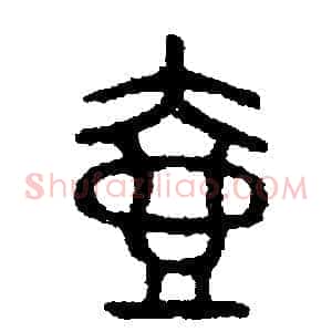 壺