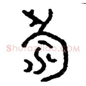 壽