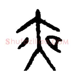 夜