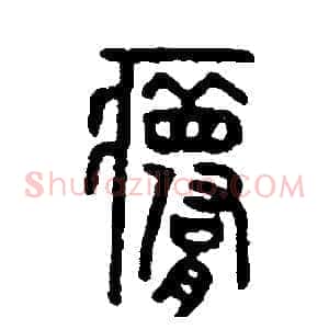 夢