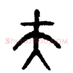 夫