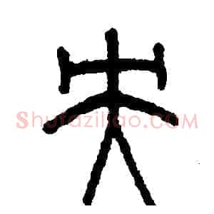 央