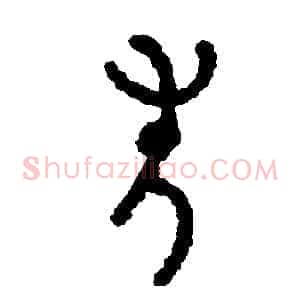 失