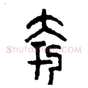 夸