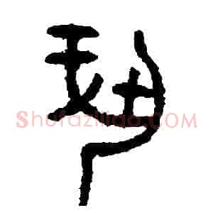 奉