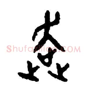 奔