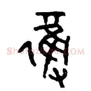 奪
