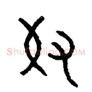 奴