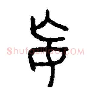 妄