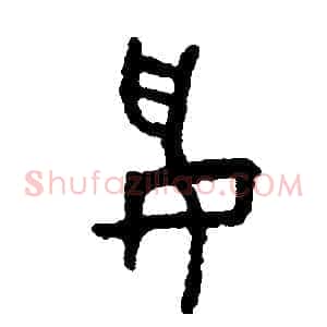 妥