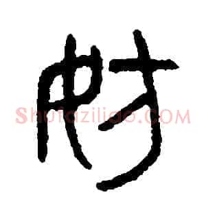 妨