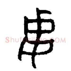 妻