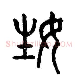 姓