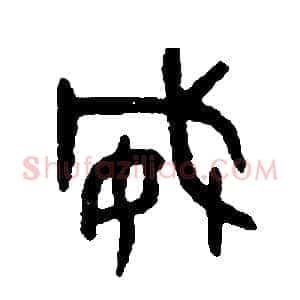 威