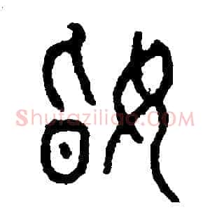 婚