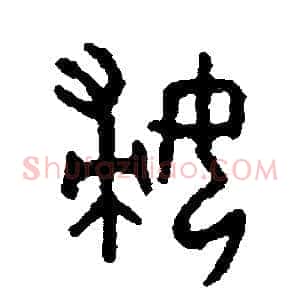 婦