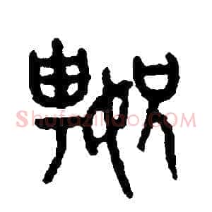 嫂