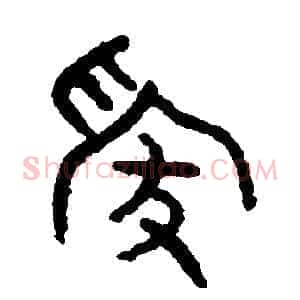嫁
