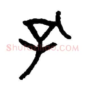 孔