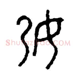孕