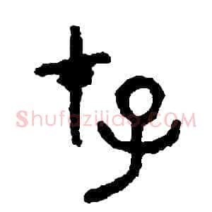 存