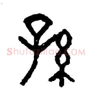 孫
