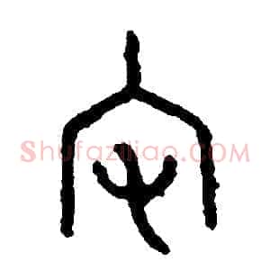 宅